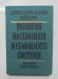 Книга Екология на селищата и селищните системи - Любен Тонев и др. 1982 г., снимка 1