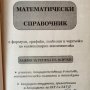 Математически справочник , снимка 2