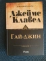 Гай-Джин том 1 и 2, Джеймс Клавел, снимка 3