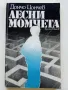 Лесни момчета - Дончо Цончев - 1979г., снимка 1