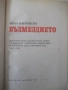 Книга "Възмездието - Иван Пауновски" - 588 стр., снимка 2