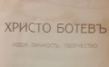 Антикварна книга 1919: Христо Ботев – идеи и творчество, снимка 6