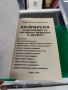 Българска енциклопедия на народната медицина и здравето Христо Мермерски , снимка 2