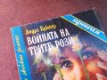 ВОЙНАТА НА ТРИТЕ РОЗИ-КНИГА 0704241109, снимка 2