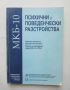 Книга Психични и поведенчески разстройства 2003 г., снимка 1