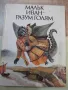 Книга "Малък Иван-разум голям - Николай Тодоров" - 184 стр., снимка 1