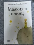 Малкият Принц- детска книжка, снимка 1