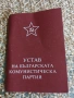 УСТАВ НА БКП, снимка 1