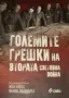 Големите грешки на Втората световна война Колектив, снимка 1