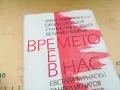 ВРЕМЕТО Е В НАС 1305252205, снимка 7
