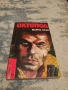 „Октопод“ – Марко Незе (Библиотека Лъч, №92) – Ретро криминален роман / Колекционерска, снимка 1