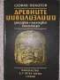 Древните цивилизации- Стефан Никитов, снимка 1