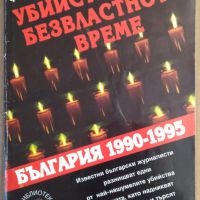 Убийствата на безвластното време  Фани Жекова, снимка 1 - Художествена литература - 45542588
