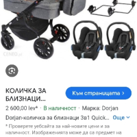 количка за близнаци Доржан 3 в 1, снимка 2 - Детски колички - 45025698