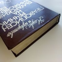 Правописен речник на Българския книжовен език - 1975г., снимка 9 - Чуждоезиково обучение, речници - 45225032