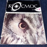 Списание Космос брой 4 от 1976 год., снимка 1 - Списания и комикси - 45633527