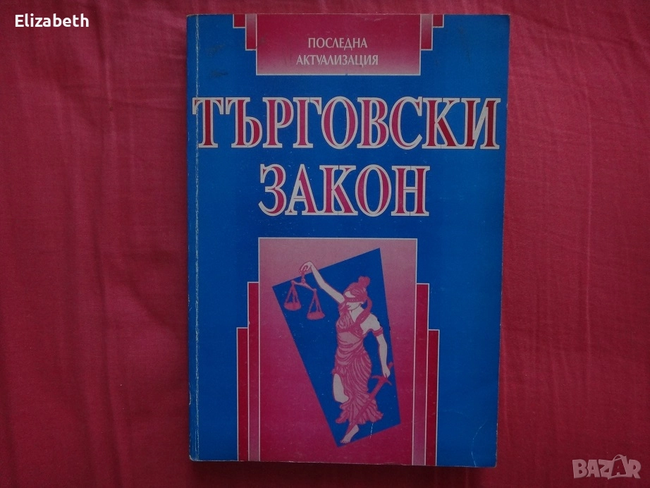 Търговски закон, снимка 1