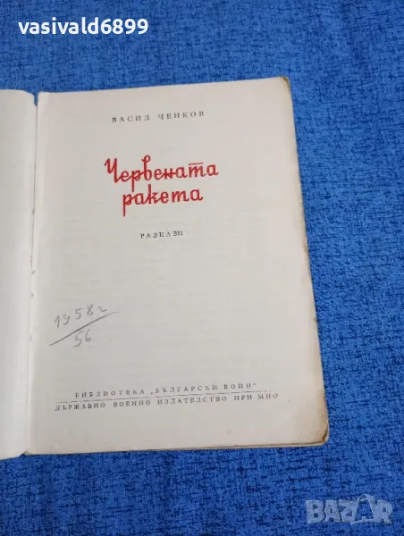 Васил Ченков - Червената ракета , снимка 1