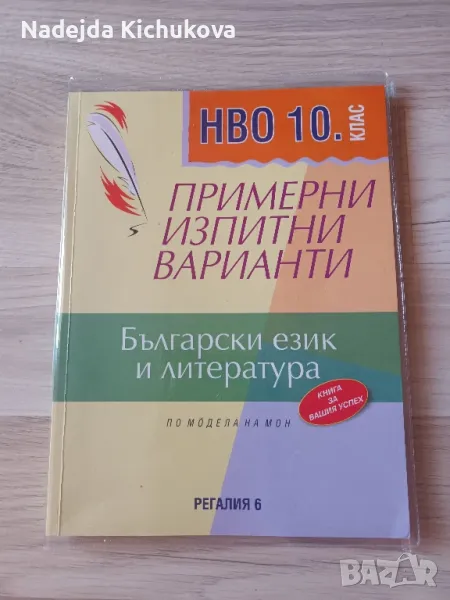 Примерни изпитни варианти по Български език и литература за 10 клас.Цена-8 лв., снимка 1