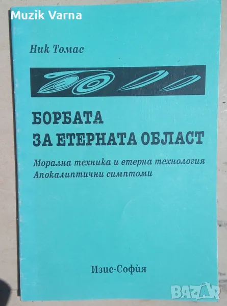 "Борбата за етерната област Морална техника и етерна технология. Апокалиптични симптоми" Ник Томас, снимка 1