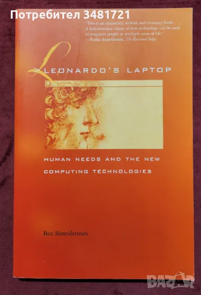 Лаптопът на Леонардо - човешките нужди и новите технологии / Leonardo's Laptop, снимка 1