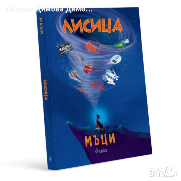 Книга ,,Лисица" на Мъци , снимка 1