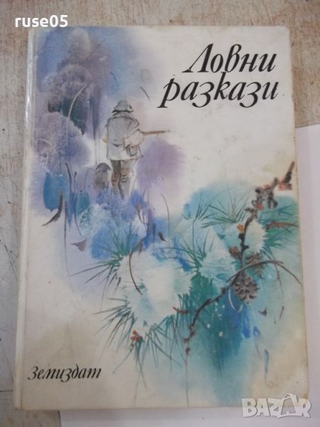 Книга "Ловни разкази - Сборник" - 344 стр., снимка 1