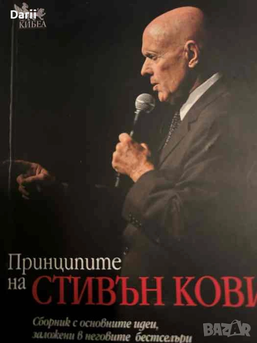 Принципите на Стивън Кови. Сборник с основните идеи, заложени в неговите бестселъри- Стивън Кови, снимка 1