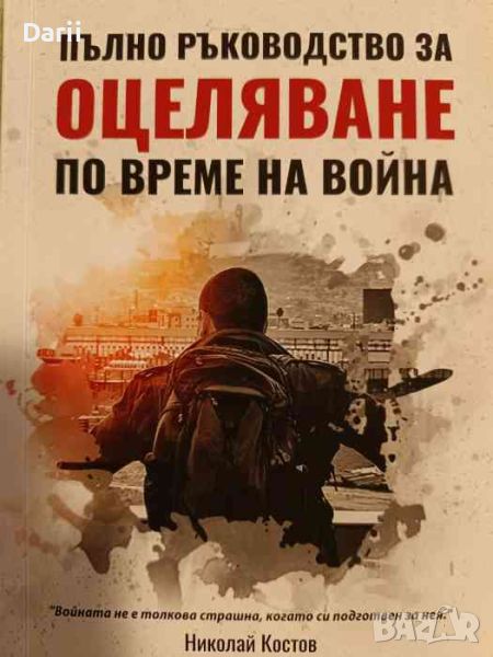 Пълно ръководство за оцеляване по време на война- Николай Костов, снимка 1