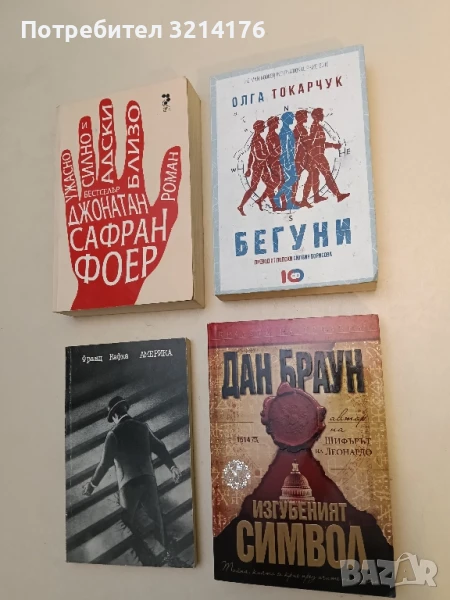 Бегуни - Олга Токарчук, снимка 1