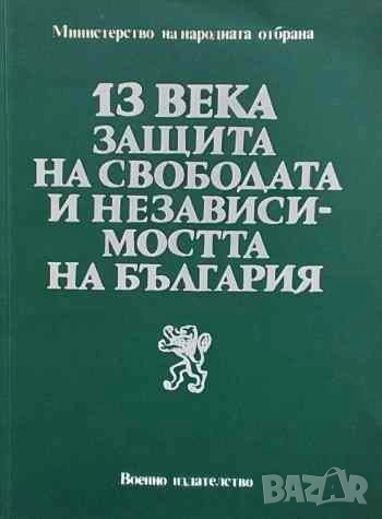 13 века защита на свободата и независимостта на България, снимка 1