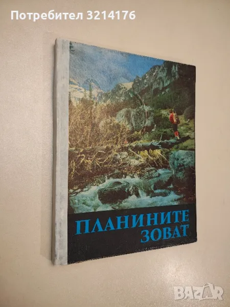 Планините зоват – съст. Георги Щерев, снимка 1