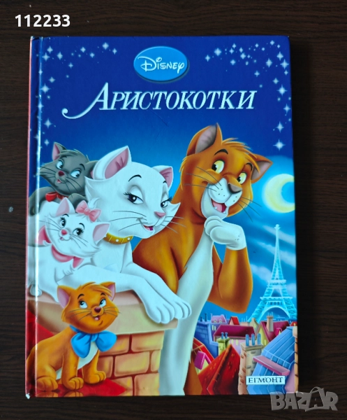 Аристокотките, снимка 1