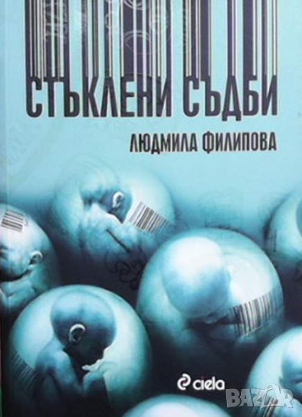 Стъклени съдби, снимка 1