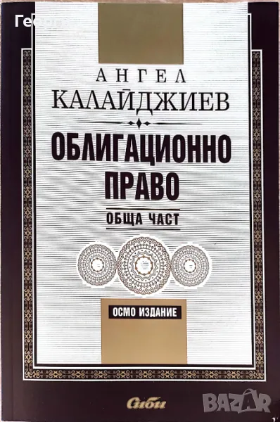 Облигационно право обща част на Ангел Калайджиев 8мо издание 2020, снимка 1