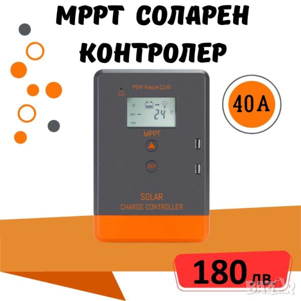 40a MPPT PowMr Keeper 1240 соларно зарядно соларен контролер 12/24 v, снимка 1