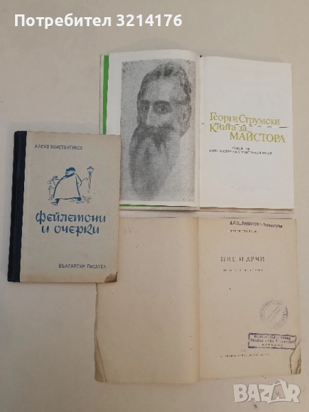 Избрани фейлетони и очерки - Алеко Константинов, снимка 1