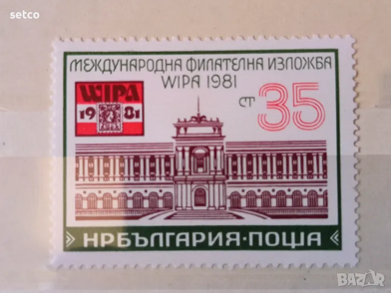 България 1981 Международна филателна изложба WIPA`81, Виена, снимка 1