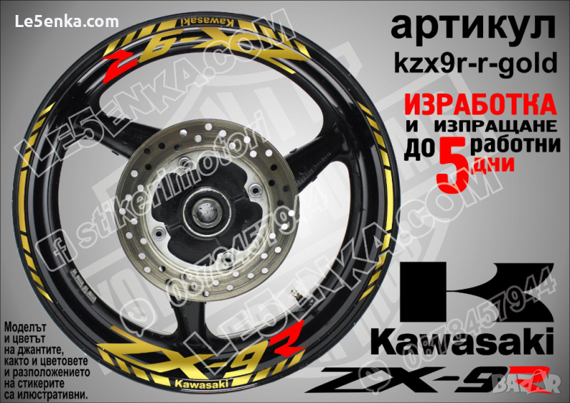 Kawasaki ZX-9R кантове и надписи за джанти kzx9r-r-gold Кавазаки, снимка 1