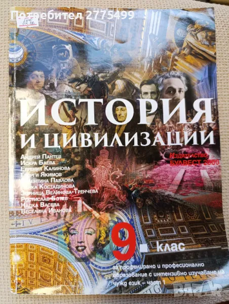 История и цивилизация за 9. клас ППО/ИЧО - 1 част , снимка 1