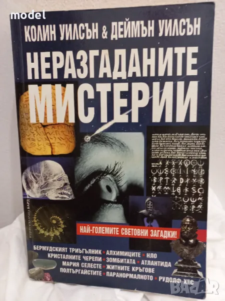 Неразгаданите мистерии - Колин Уилсън, Деймън Уилсън, снимка 1