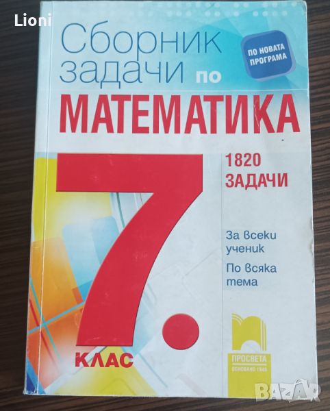 Сборник задачи, Просвета, 12лв, снимка 1