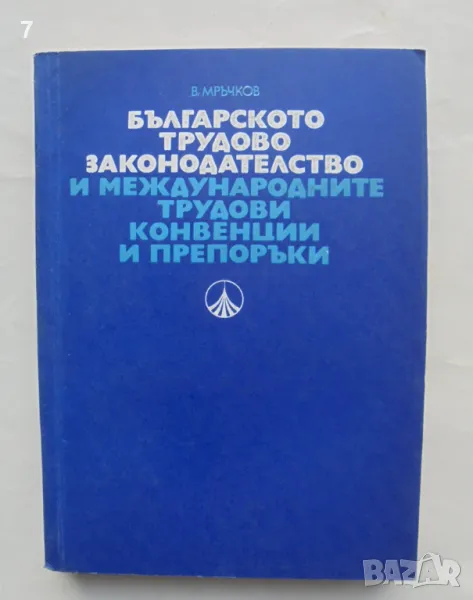 Книга Българското трудово законодателство и международните трудови конвенции - Васил Мръчков 1978, снимка 1