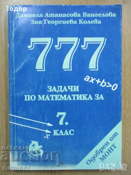 777 задачи по математика за 7. клас Даниела Атанасова Вангелова, Зоя Георгиева Колева, снимка 1