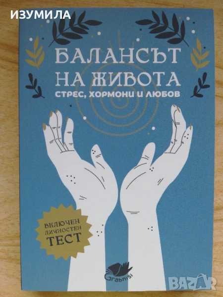 Балансът на живота. Стрес, хормони и любов - колектив, снимка 1