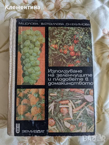 Използуване на зеленчуците и плодовете в домакинството, снимка 1