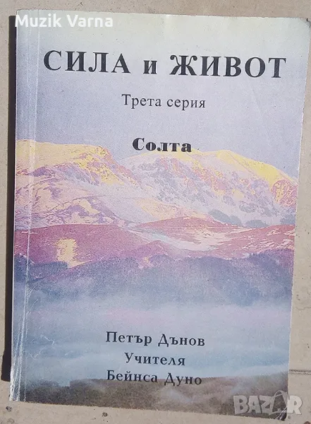 Петър Дънов - "Сила и Живот" , снимка 1