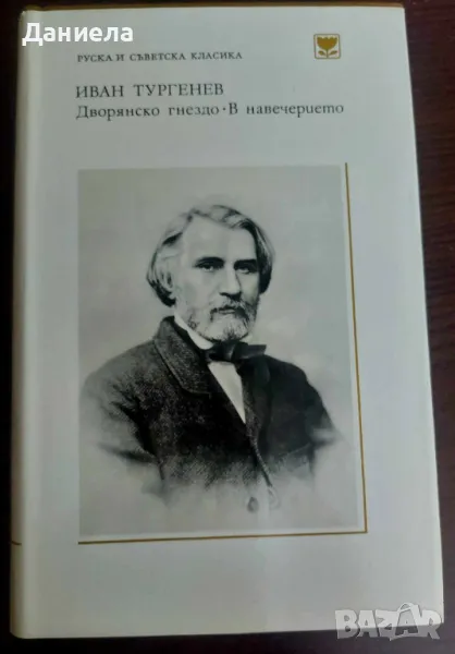 Дворянско гнездо- в навечерието-Иван Тургенев, снимка 1