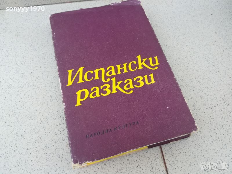 ИСПАНСКИ РАЗКАЗИ-КНИГА 1806240717, снимка 1