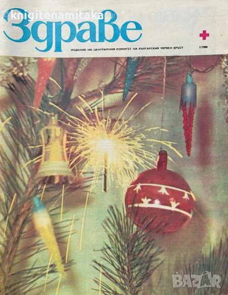 Здраве. Бр. 1-12 / 1980, снимка 1